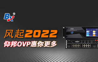 风起2022，尊龙凯时OVP发力倍受关注