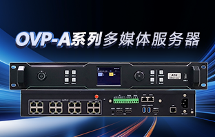 OVP-A系列多媒体服务器 | 创意空间，智慧互联，一机掌控！